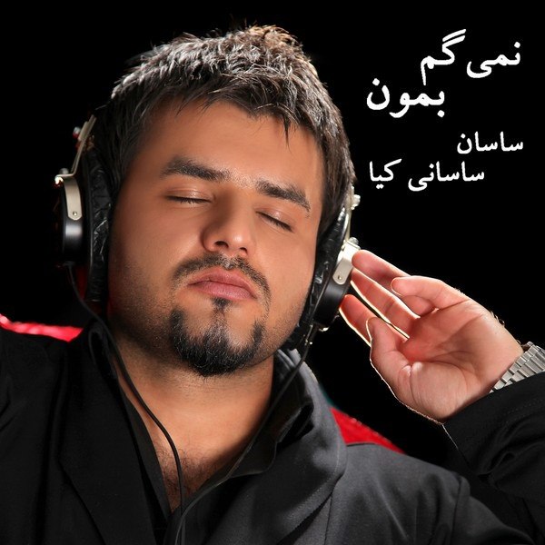 دانلود آهنگ نمیگم بمون دانلود آهنگ نمیگم بمون